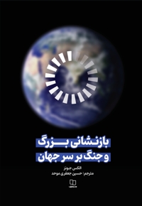 بازنشانی بزرگ و جنگ بر سر جهان